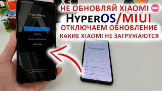 НЕ ОБНОВЛЯЙ XIAOMIКак отключить обновление HyperOS MIUIКакиеXiaomi не загружаются после обновления