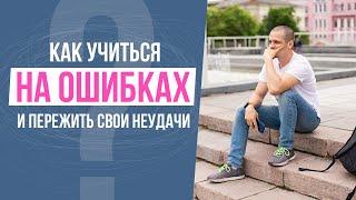 КАК УЧИТЬСЯ НА СВОИХ ОШИБКАХ и пережить неудачу.