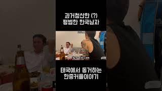 태국에사는 여자에 미친 한국남자  #국제커플 #집들이 #태국일상#헌팅