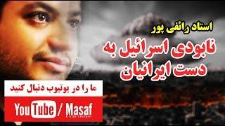 استاد رائفی پور - اسرار سوره اسراء در اخرالزمان و پیروزی نهایی | Masaf