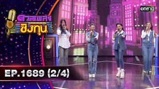 ดวลเพลงชิงทุน | Ep.1689 (2/4) | 21 ต.ค. 67 | one31