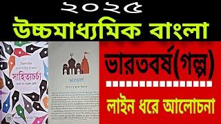 ভারতবর্ষ গল্পের ব্যাখ্যা/varotborso golper bakha/hs bengali  #educarebyavijitsir #hsbengali