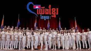 យើងខ្មែរតែមួយ Artist sing version, We're Khmer, Original Song, IDOUDO Production