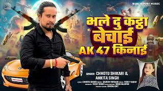 भले दु कट्ठा बेचाई Ak 47 किनाई | #Chhotu Shikari, #Ankita Singh | Bhojpuri Rangdari Song