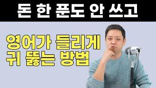 안 들리던 영어를 갑자기 들리게 해주는 리스닝 훈련법, 이 방법 말고는 없습니다.