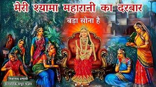 मेरी श्यामा महारानी का दरबार बड़ा सोना है | Meri Shyama Maharani Ka Darbar |#nijanand #Pranami Bhajan