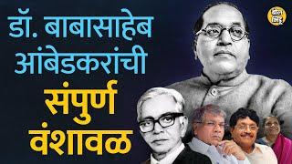 Dr Babasaheb Ambedkar family : डॉ. बाबासाहेब आंबेडकरांची वंशावळ आणि त्यांचा इतिहास असा आहे #आंबेडकर