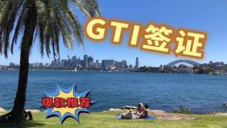 【澳洲移民留学】GTI签证 2020年澳洲移民必须了解 189签证的终结者？