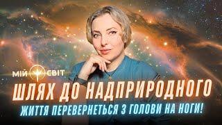 Шлях до надприродного. Ваше життя перевернеться з голови на ноги!