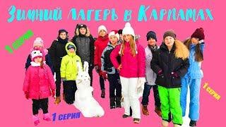 1 серия - Зимняя смена Camp Life в Карпатах, реалити шоу 2018