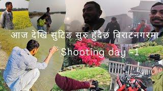 Biratnagar rangeli shooting day -1 || KS ENTERTAINMENT