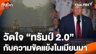 วัดใจ "ทรัมป์ 2.0" กับความขัดแย้งในเมียนมา | ทันโลก กับ Thai PBS | 21 พ.ย. 67