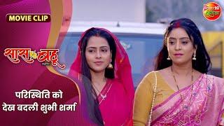 परिस्थिति को देख बदली शुभी शर्मा- Saas Vs Bahu | Shubhi Sharma, Richa Dixit | New Bhojpuri Film 2024