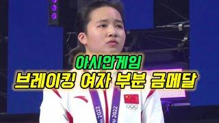 도저히 막을수가 없는 위풍 당당한 중국 비걸 17살 소녀 671. 아시안게임 브레이킹 종목 금메달 획득 !