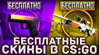 БЕСПЛАТНЫЕ СКИНЫ КС:ГО! КАК ПОЛУЧИТЬ СКИНЫ CS:GO НА ХАЛЯВУ В 2021 ГОДУ! СКИНЫ ЗА БАЛЛЫ НА ЮТУБЕ