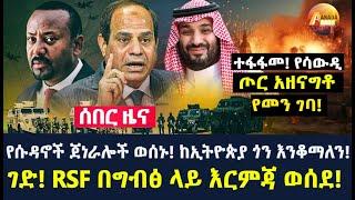 Arada daily news:የሱዳኖች ጀነራሎች ወሰኑ! ከኢትዮጵያ ጎን እንቆማለን! | ገድ! RSF በግብፅ ላይ እርምጃ ወሰደ!