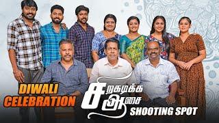 எங்க தீபாவளி இப்படித்தான் இருக்கும்...! Siragadikka Aasai Shooting Spot Visit | Exclusive | Diwali