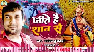 || New MauryaVanshi Song || जलने वाले यूं ही नहीं जलते हमारे नाम से || Dhananjay Kushwaha Song ||