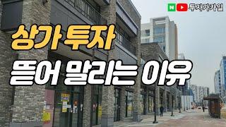 아파트하락세. 상가는상승세. 그럼에도 상가투자 뜯어말리는 이유.