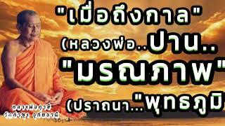 เมื่อถึงกาล(หลวงพ่อปาน)มรณภาพ,ปราถนา,พุทธภูมิ