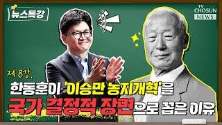 [뉴스특강] '건국전쟁' 신드롬, 이승만 '농지개혁' 총정리