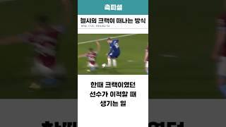 첼시의 크랙이 떠나는 방식