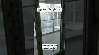 شقة غرفة وصالة في اسطنبول بعائد سنوي مضمون - Manazel Turkey - عقارات تركيا للبيع بأسعار رخيصة