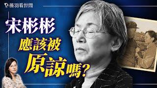 被毛澤東賜名的少女宋彬彬善終為何引人怒罵？｜薇羽看世間 20240920