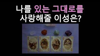 [타로/tarot] 나를 있는 그대로를 사랑해줄 이성은?