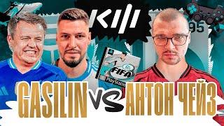 ГАСИЛИН vs АНТОН ЧЕЙЗ / КУБОК ФИФЕРОВ / 5 ТУР