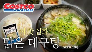 코스트코 냉동대구! 복잡한 손질 없이 바로 끓여 먹는 맑은 대구탕!  Refined Soup! Korean style Codfish Soup