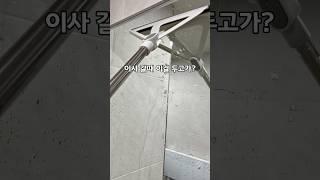 이사 갈 때 이걸 두고가? #주부추천템 #청소용품
