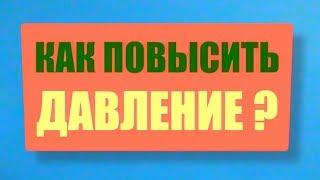 Как быстро ПОВЫСИТЬ давление в домашних условиях