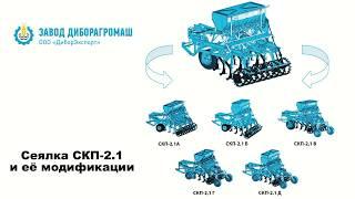 Завод "ДИБОРАГРОМАШ" сеялка СКП-2.1