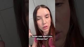 Для чего нужен приступ обжорства? #психология#терапиярпп#психологиястройности