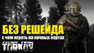 Как играть ночью без решейда в Escape from Tarkov?