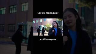 청년교회 목사사모가 쉽지 않은 이유 : mz사모 예고편 #shorts #mz세대 #시험기간브이로그 #크리스천 #일상