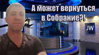 Духовные качели и попытка вернуться к Свидетелям Иеговы. Аркадий