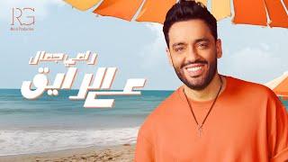 Ramy Gamal - 3al Ray2 [Official Lyrics Video] | رامي جمال - ع الرايق