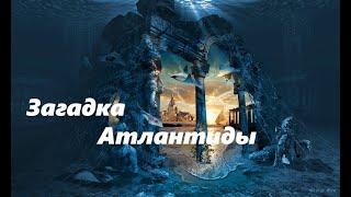"Загадка Атлантиды" - откуда пошел миф об Атлантиде