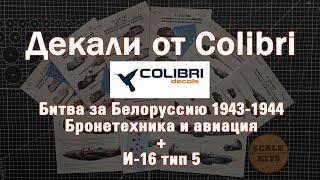 Декали от Colibri - Битва за Белоруссию 1943-1944 и И-16 тип 5