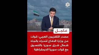 عاجل | مصدر التلفزيون العربي: قوات من وزارة الدفاع تتحرك باتجاه شمال شرق سوريا بالتنسيق مع "قسد"