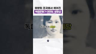 해방된 조국에서 헤어진 부부 #독립운동가 #연미당 #엄항섭 #일제강점기 #역사 #history