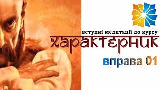 Курс ХАРАКТЕРНИК. Унікальна методика. Вправа 01 Визначення модальності сприйняття.