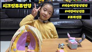 어린이날 조카선물로 시크릿쥬쥬인형은 어떨까요? 여아선물로 최고일것 같은데요?