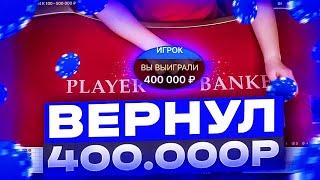 ДЕПОЗИТ 200.000₽ В BACCARAT ПО ИТОГУ ПОДНЯЛ 400.000₽ В БАККАРЕ?