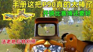 手册这把P90也太棒了吧，开镜效果比赛博还好看，挺值得入手的