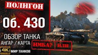 Обзор Объект 430 гайд средний танк СССР | бронирование Об. 430 оборудование | Object 430 перки