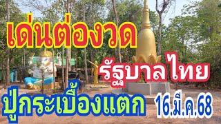 เด่นต่องวดรัฐบาลไทย ปู่กระเบื้องแตก 16/3/68