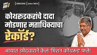 कोथरूडकरांचे दादा मोडणार मताधिक्याचा रेकॉर्ड? आयात उमेदवाराने केलं 'मिशन कोथरूड' फत्ते!